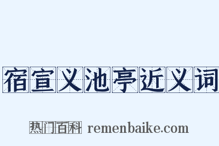 宿宣义池亭近义词是什么意思的图片